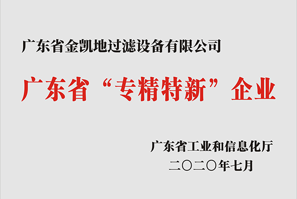 广东省“专精特新”企业