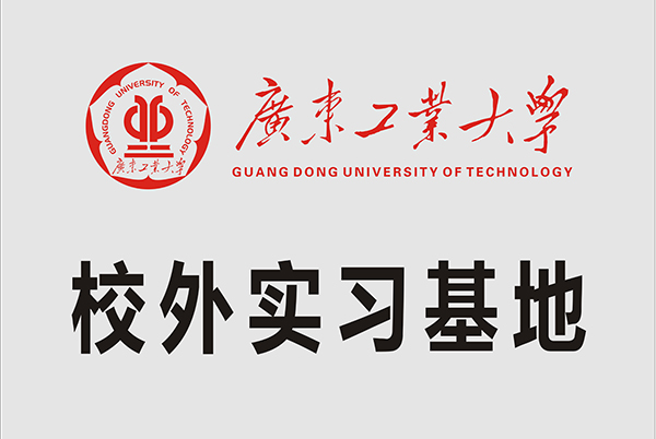 广东工业大学校外实习基地