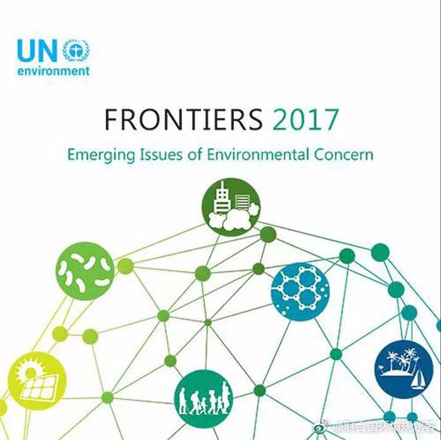 联合国环境大会2017环境研究前沿报告