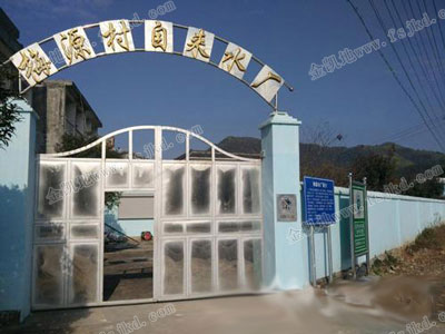 梅源村自来水厂