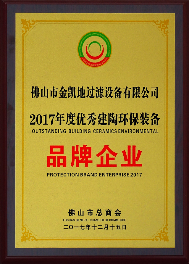 2017年度优秀建筑陶瓷环保装备品牌企业牌匾