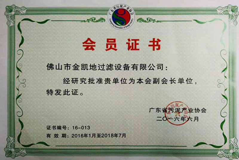 广东省污泥产业协会副会长单位证书