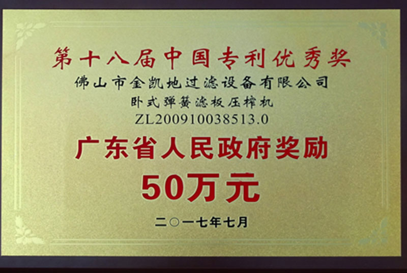 第十八届中国专利优秀奖广东省人民政府奖励